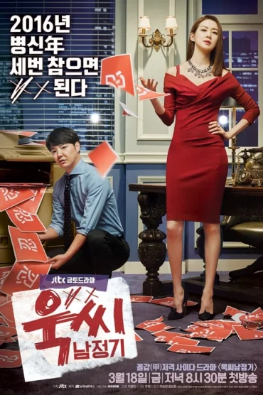 Ms. Temper and Nam Jung Gi